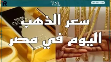 تذبذب مفاجئ في أسعار الذهب اليوم يربك التجار ويثير قلق السوق المحلي